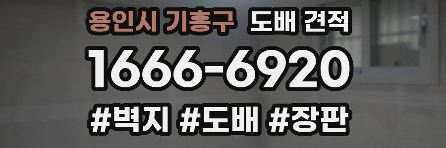 용인시 기흥구 도배 견적
