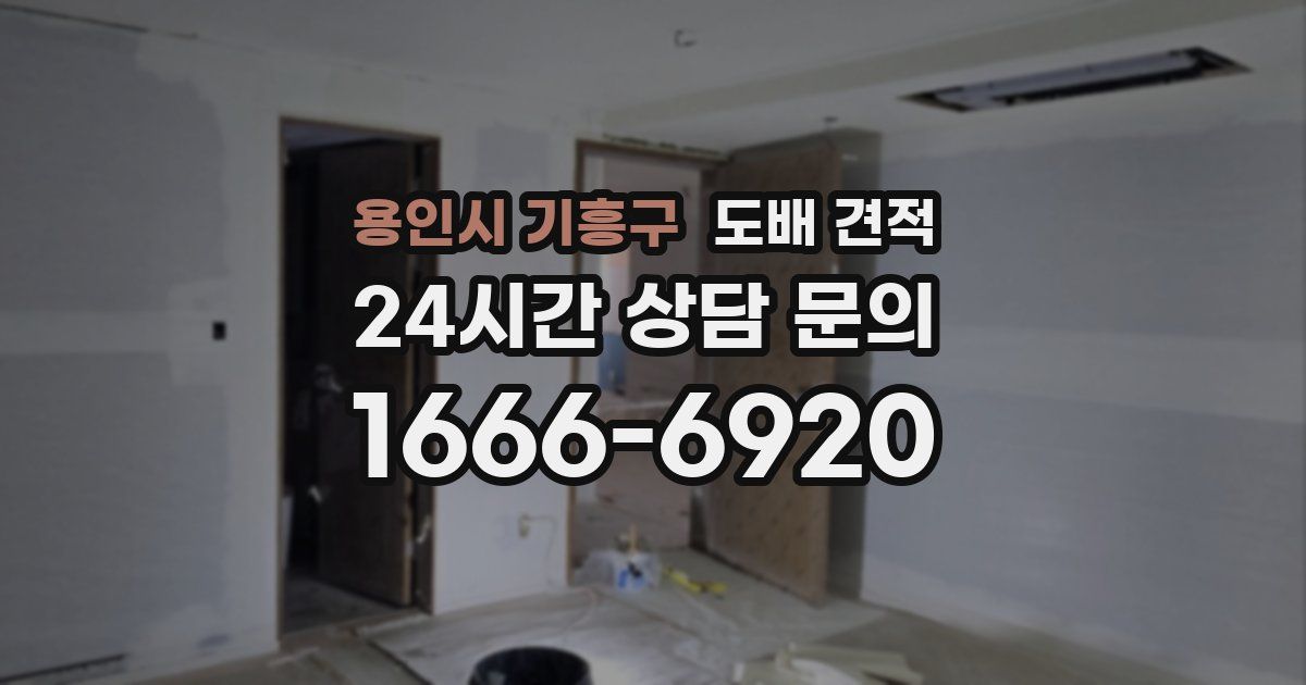 용인시 기흥구 도배 견적
