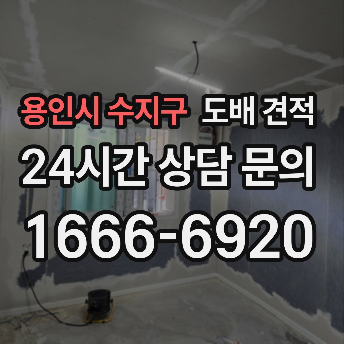 용인시 수지구 도배 견적