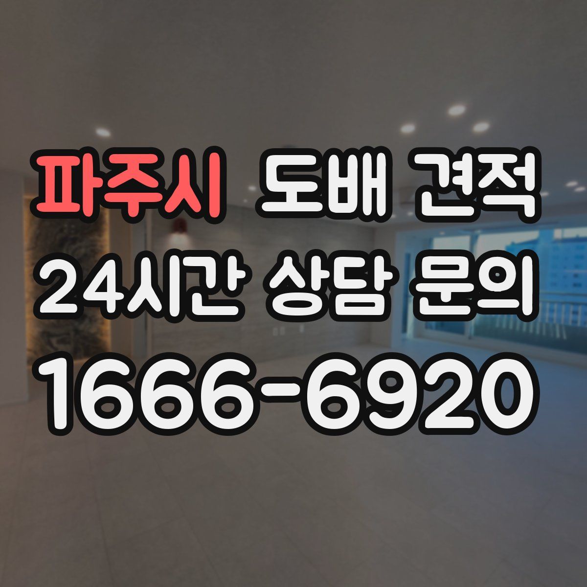 파주시 도배 견적