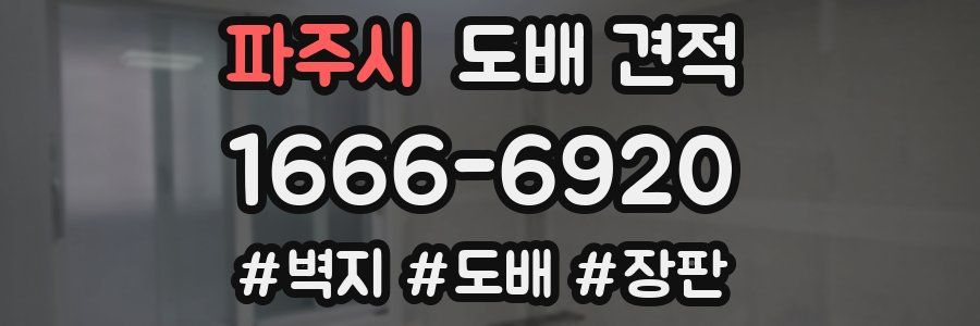 파주시 도배 견적
