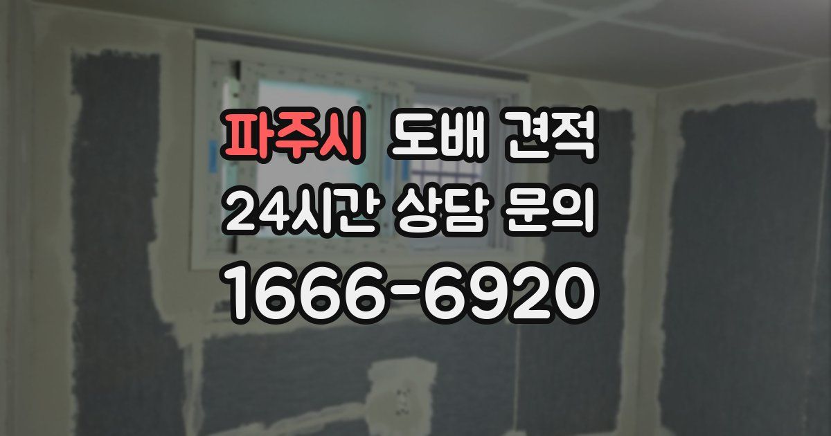 파주시 도배 견적
