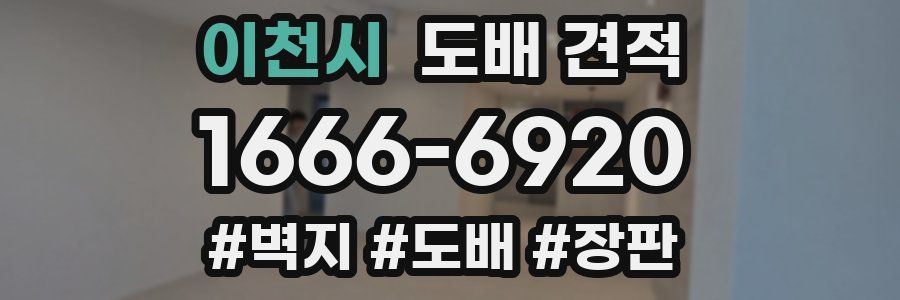 이천시 도배 견적