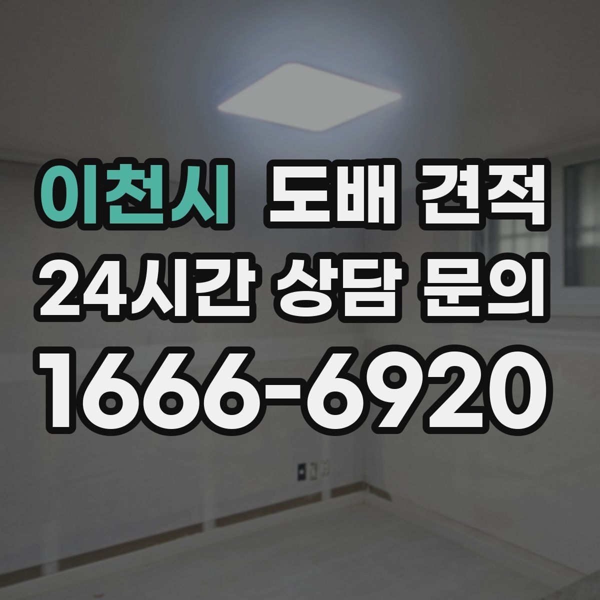 이천시 도배 견적