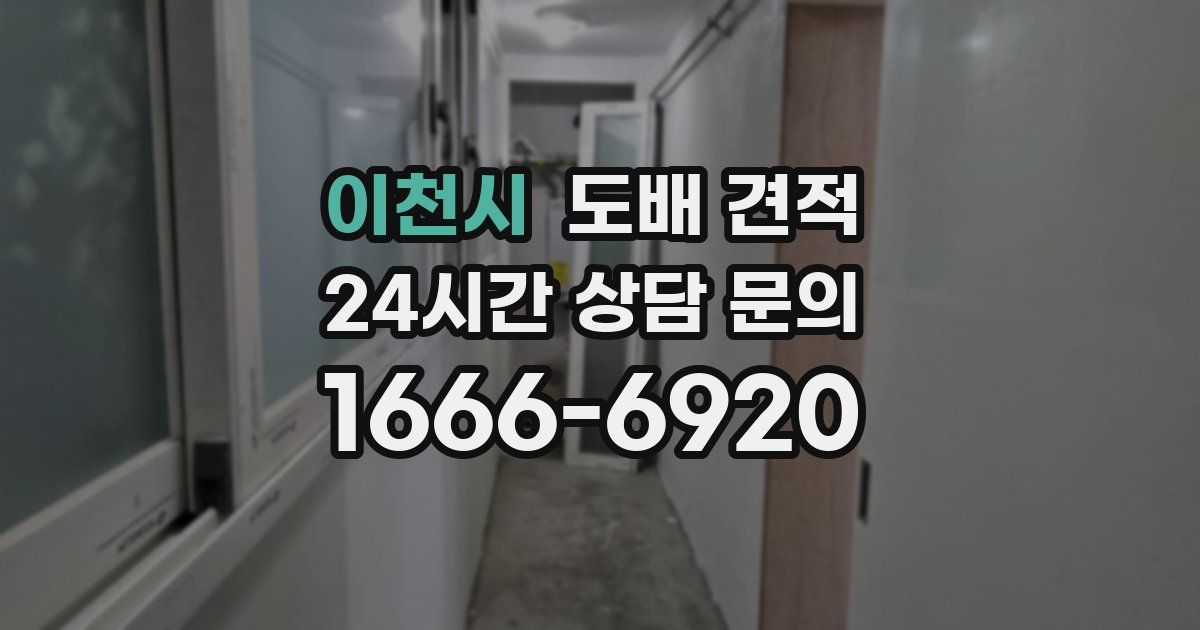 이천시 도배 견적