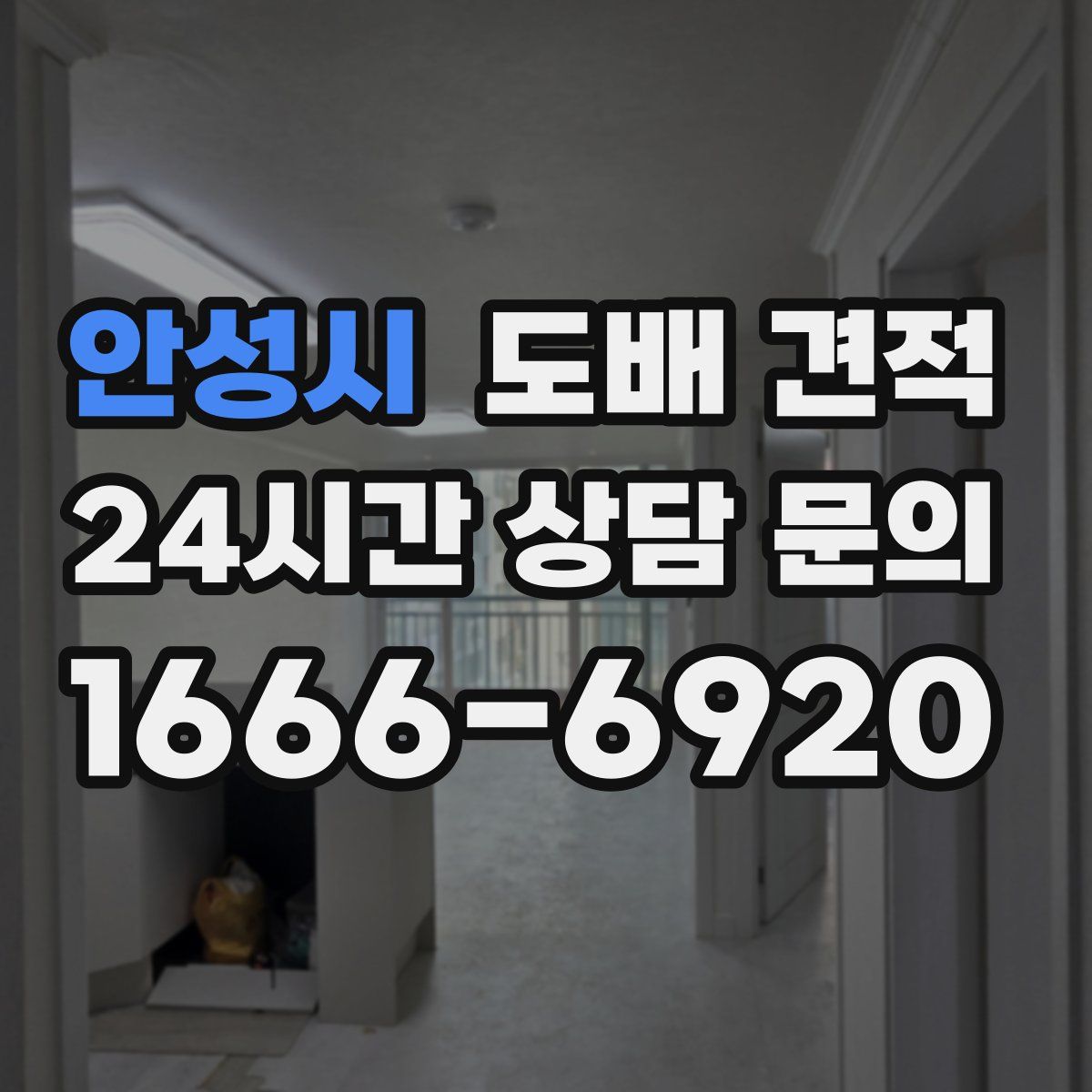 안성시 도배 견적
