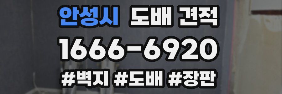 안성시 도배 견적