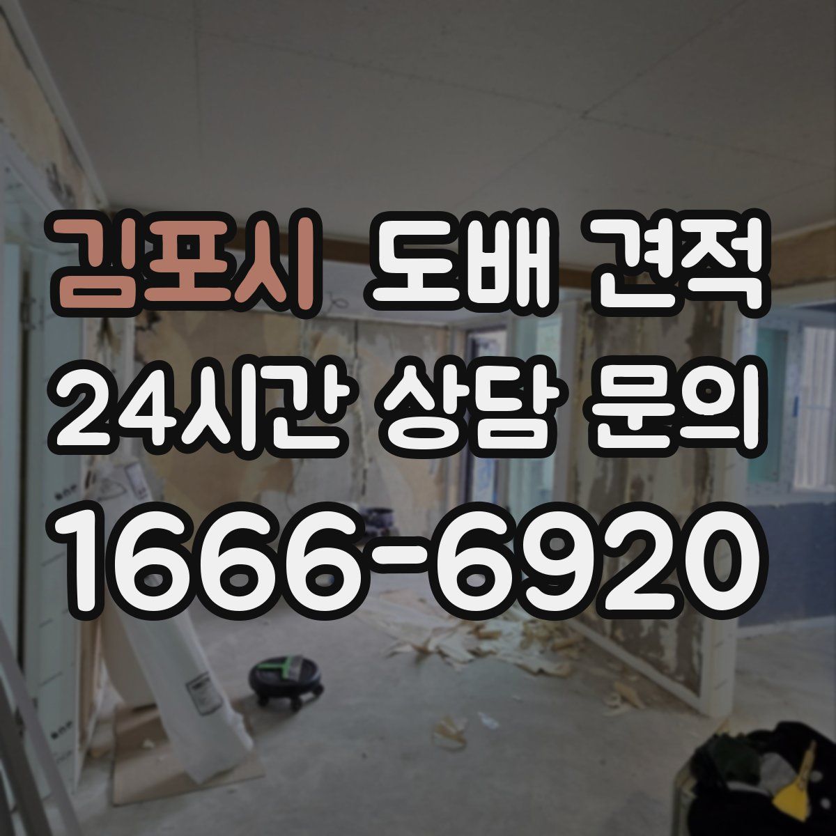 김포시 도배 견적