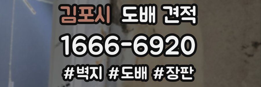 김포시 도배 견적