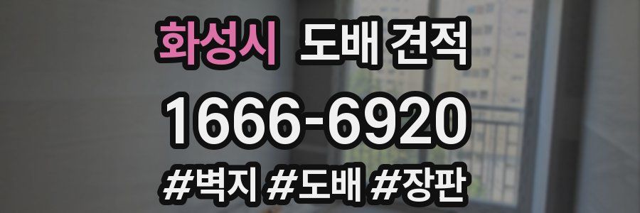 화성시 도배 견적
