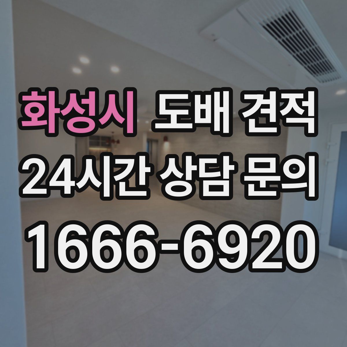 화성시 도배 견적