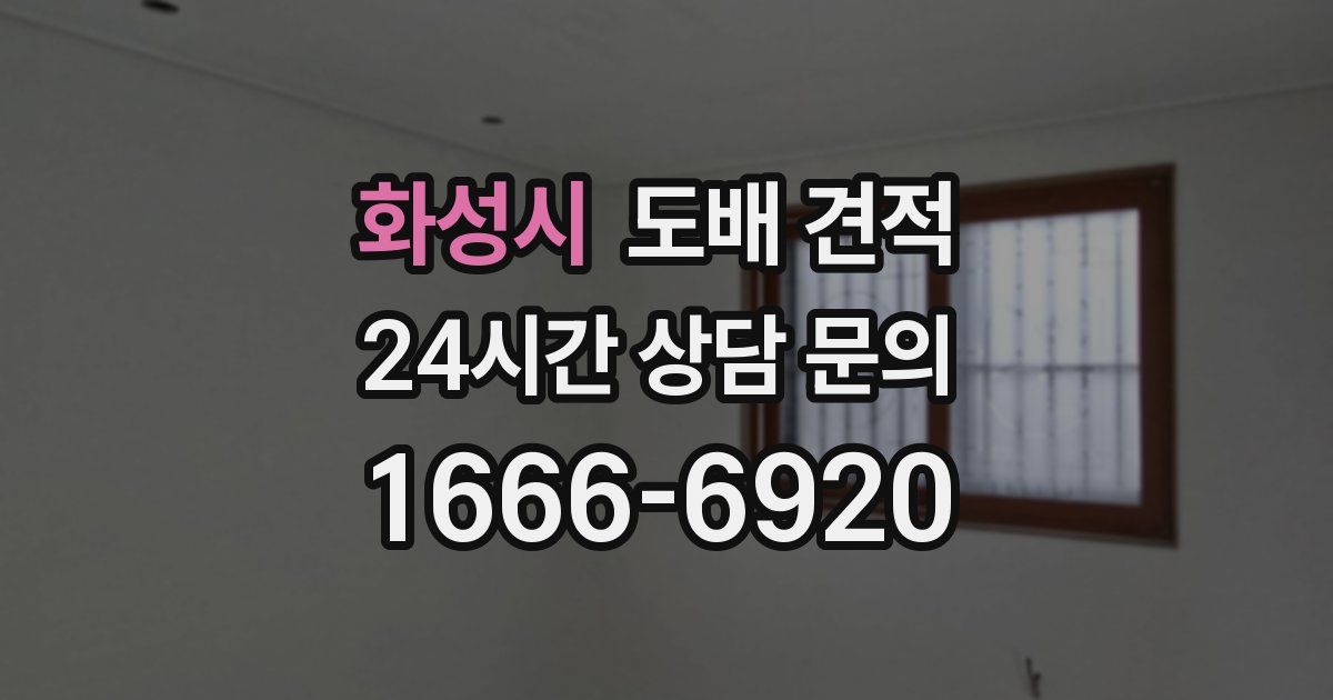 화성시 도배 견적