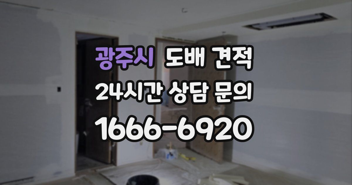 광주시 도배 견적