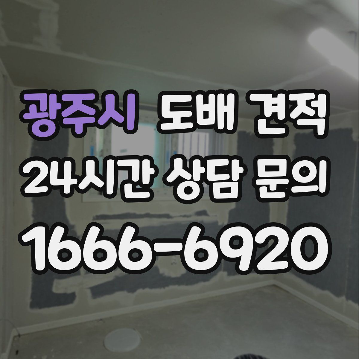 광주시 도배 견적