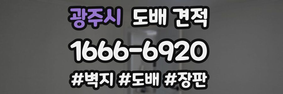 광주시 도배 견적