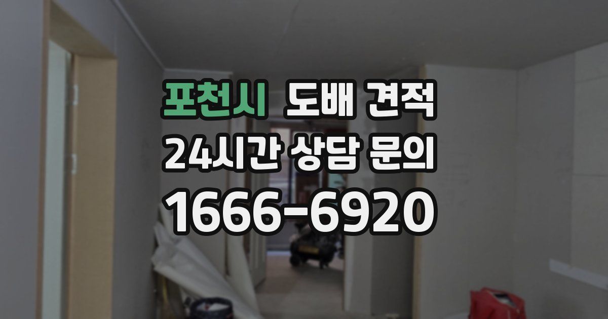 포천시 도배 견적