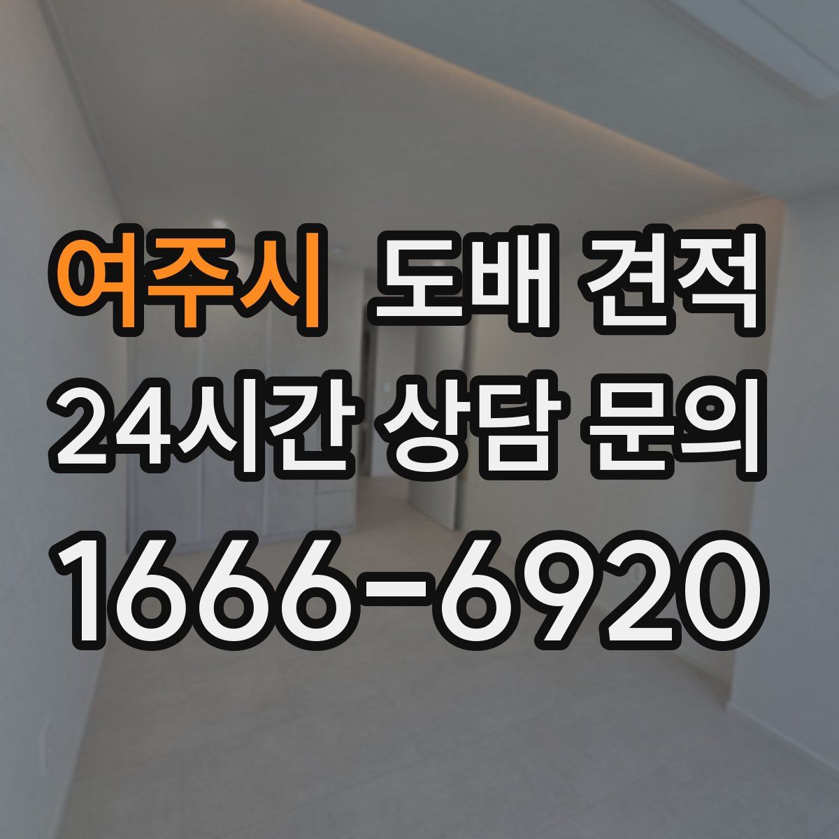 여주시 도배 견적