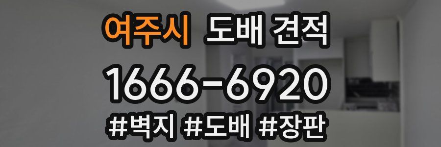 여주시 도배 견적