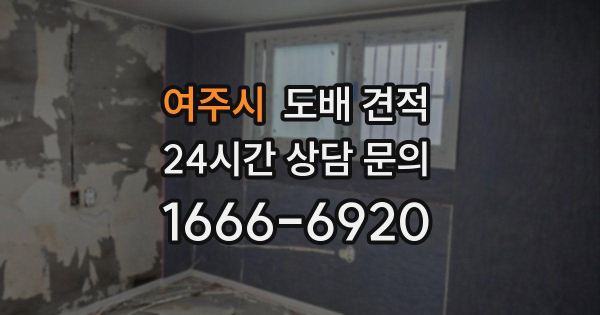 여주시 도배 견적