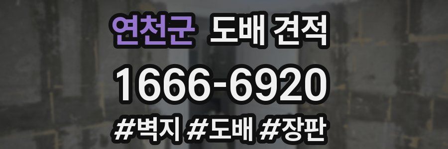 연천군 도배 견적