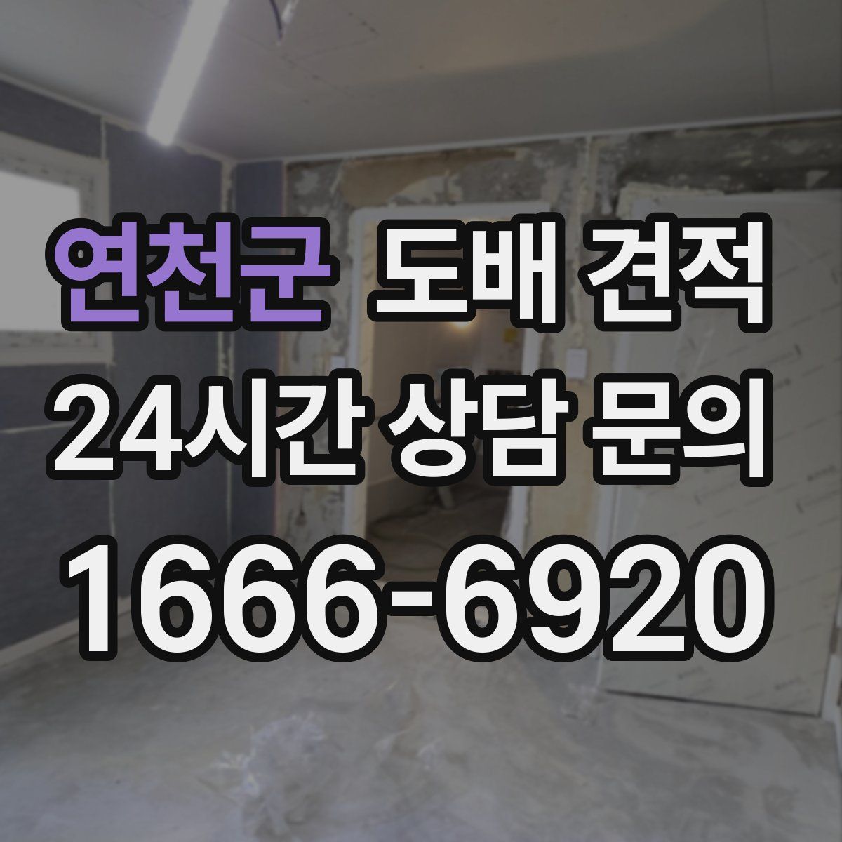 연천군 도배 견적
