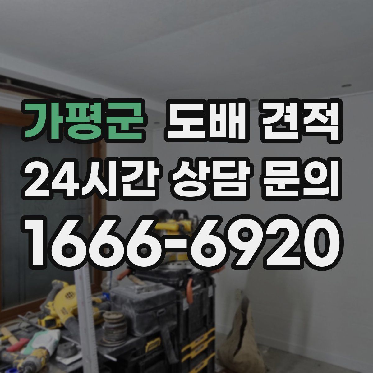 가평군 도배 견적