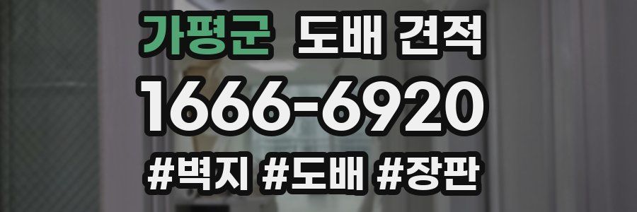 가평군 도배 견적
