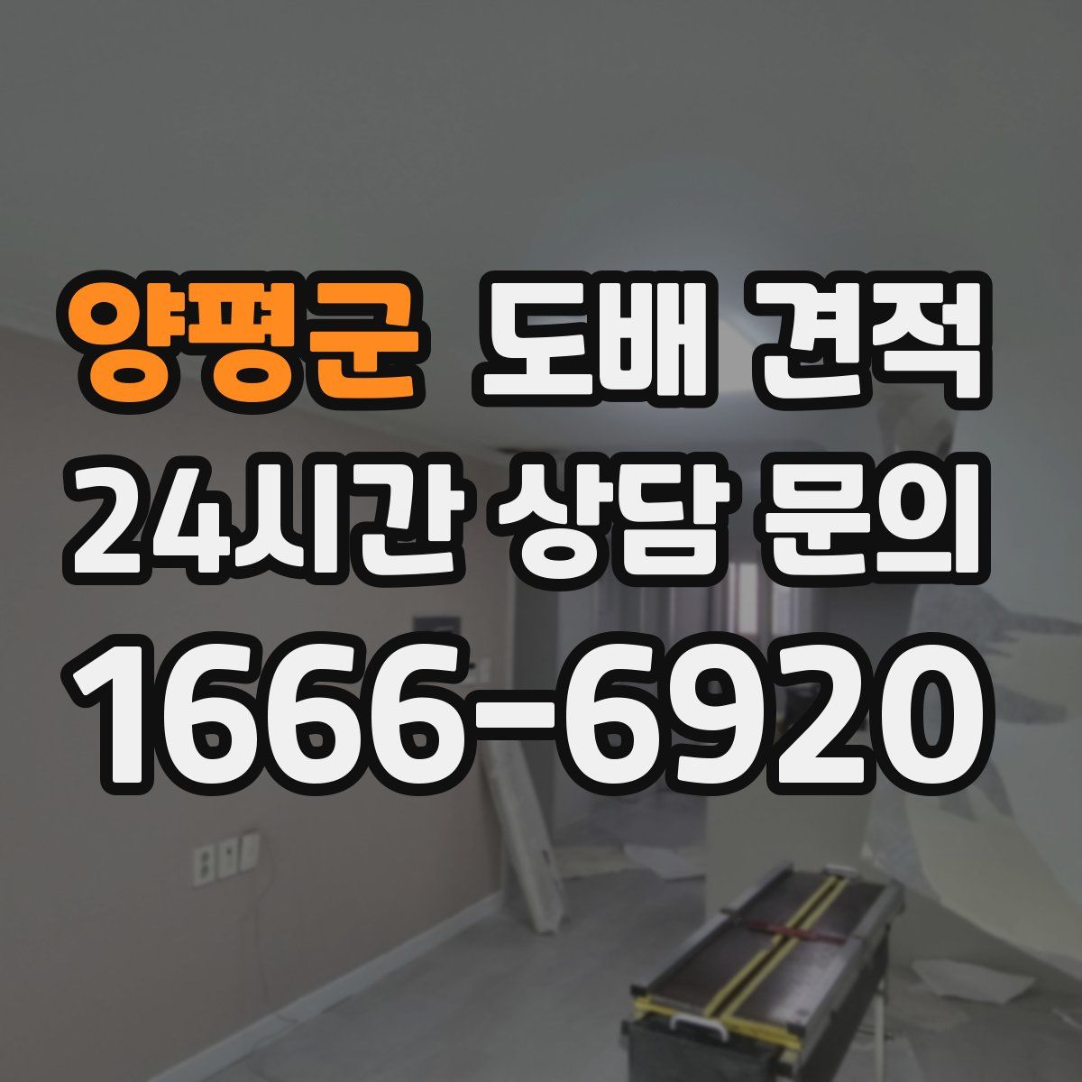 양평군 도배 견적