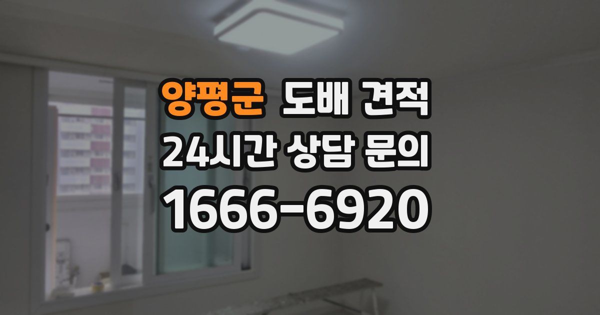 양평군 도배 견적
