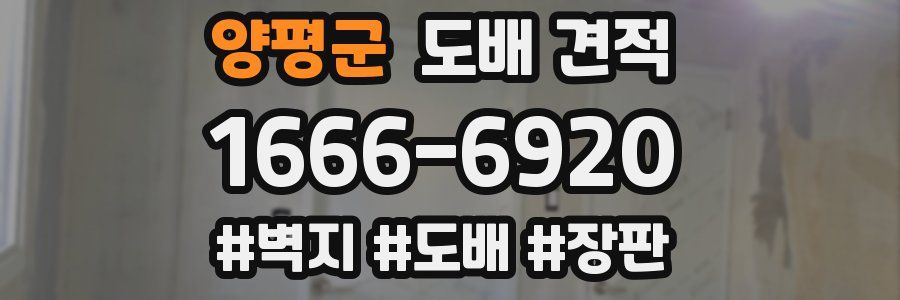 양평군 도배 견적