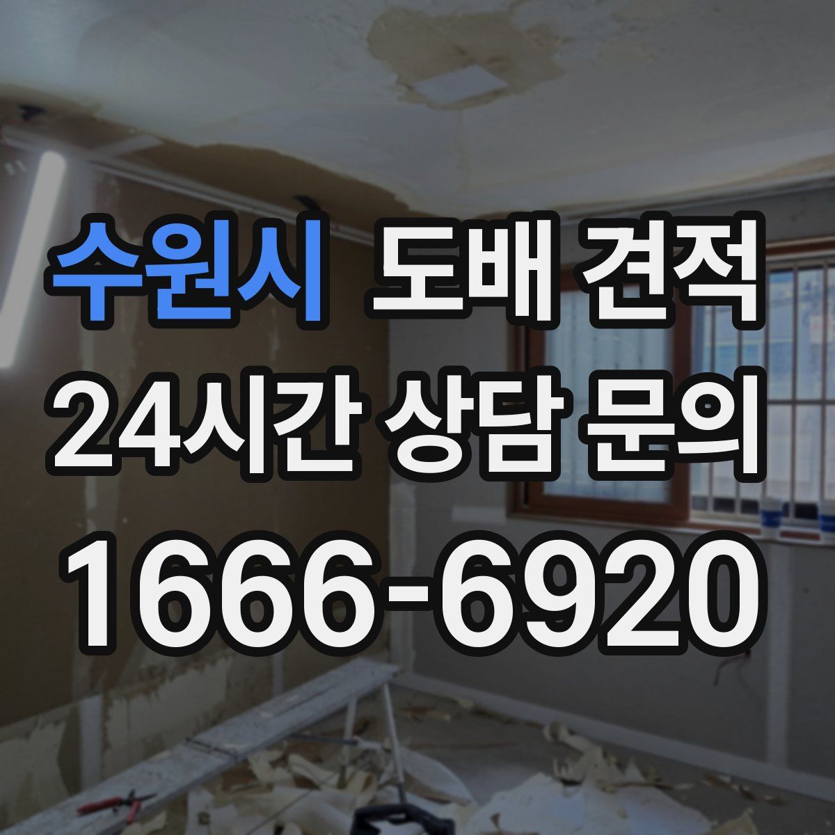 수원시 도배 견적