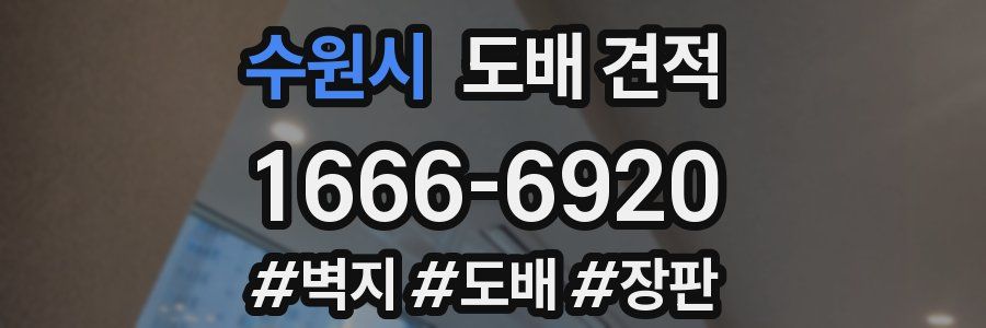 수원시 도배 견적