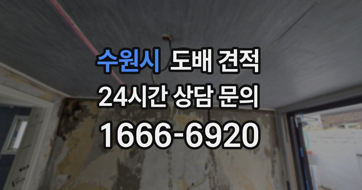 수원시 도배 견적