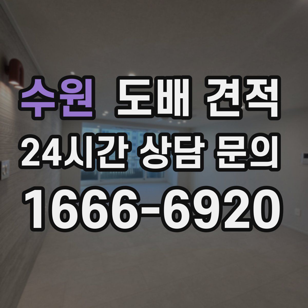 수원 도배 견적
