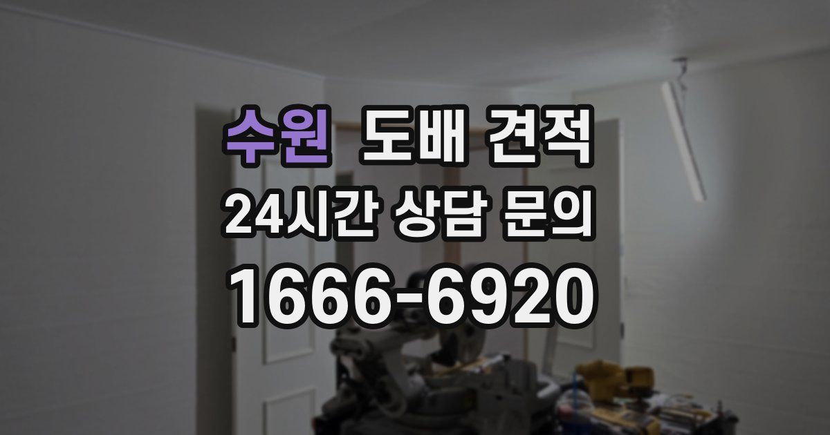 수원 도배 견적