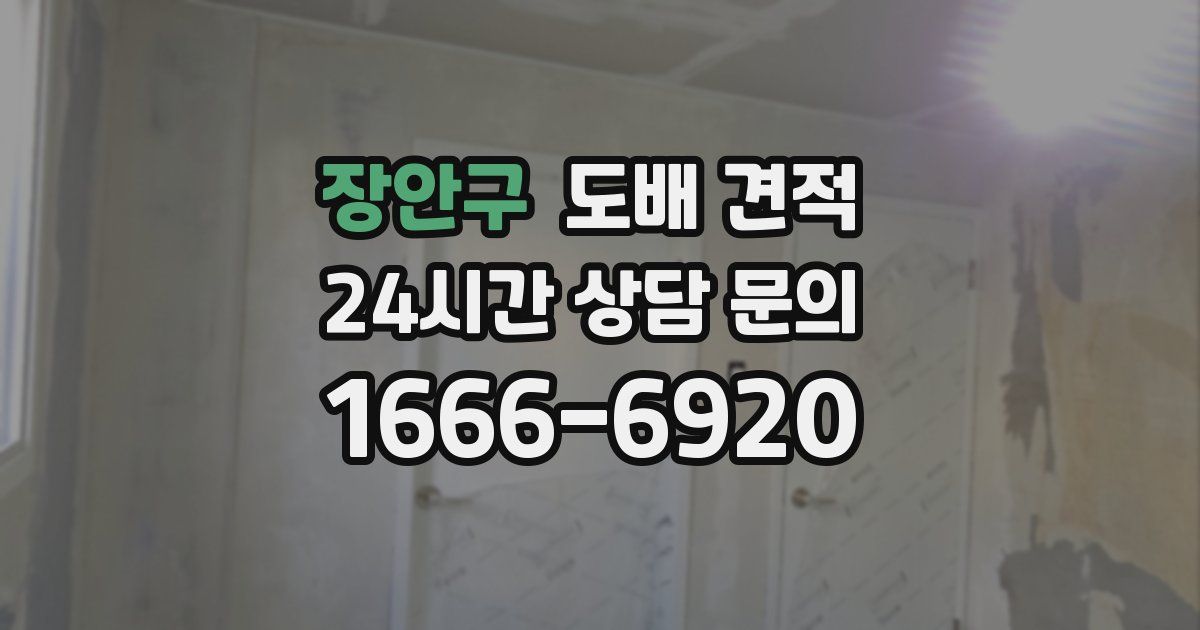 장안구 도배 견적