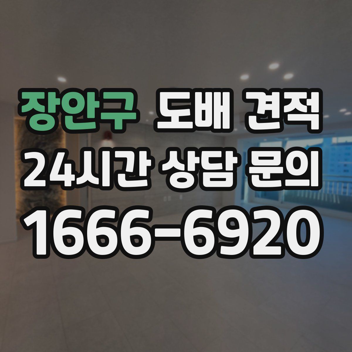 장안구 도배 견적