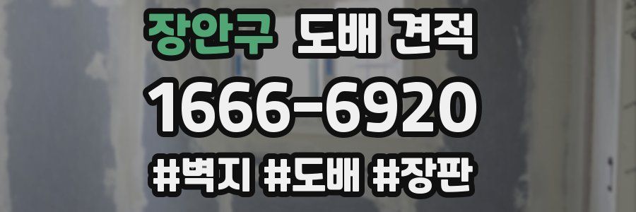 장안구 도배 견적