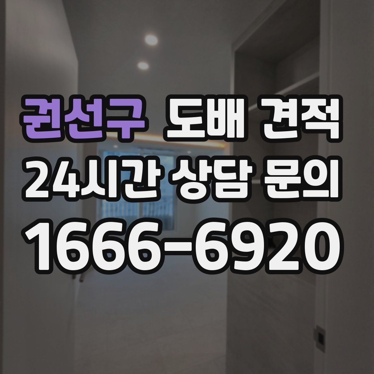 권선구 도배 견적