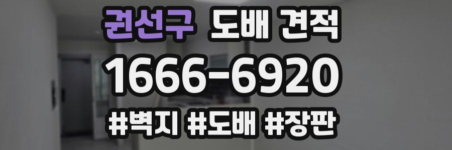 권선구 도배 견적