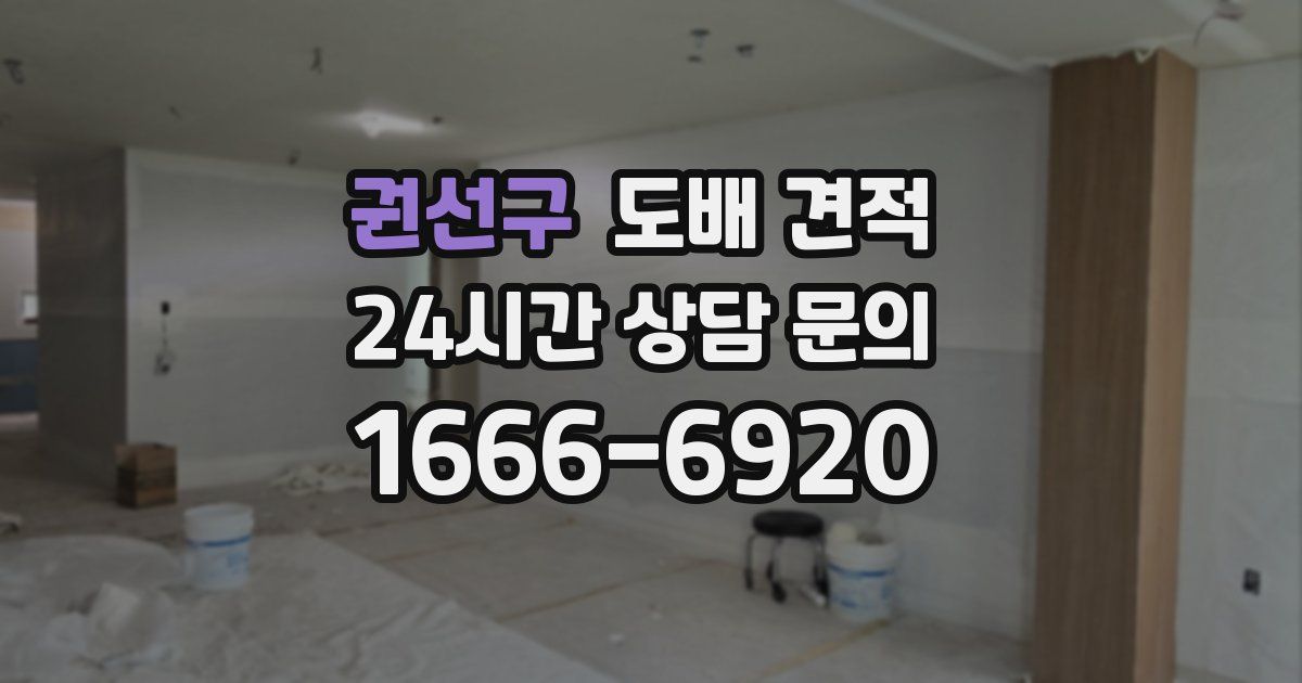권선구 도배 견적