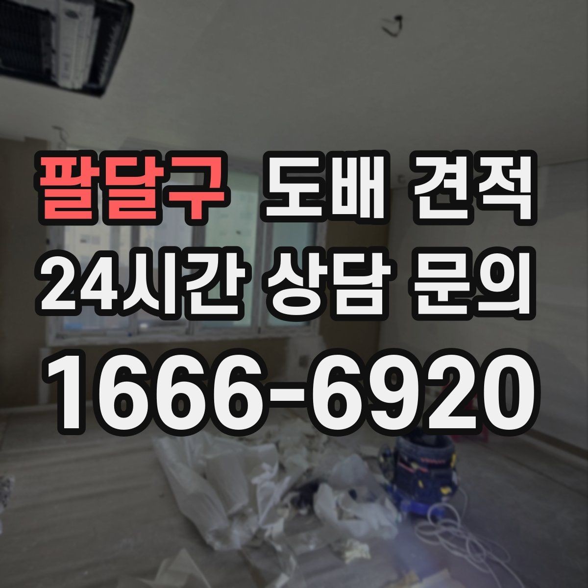 팔달구 도배 견적 상담 뒤 선택 기준을 세우는 법