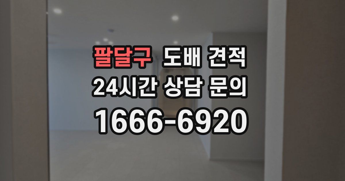 팔달구 도배 견적