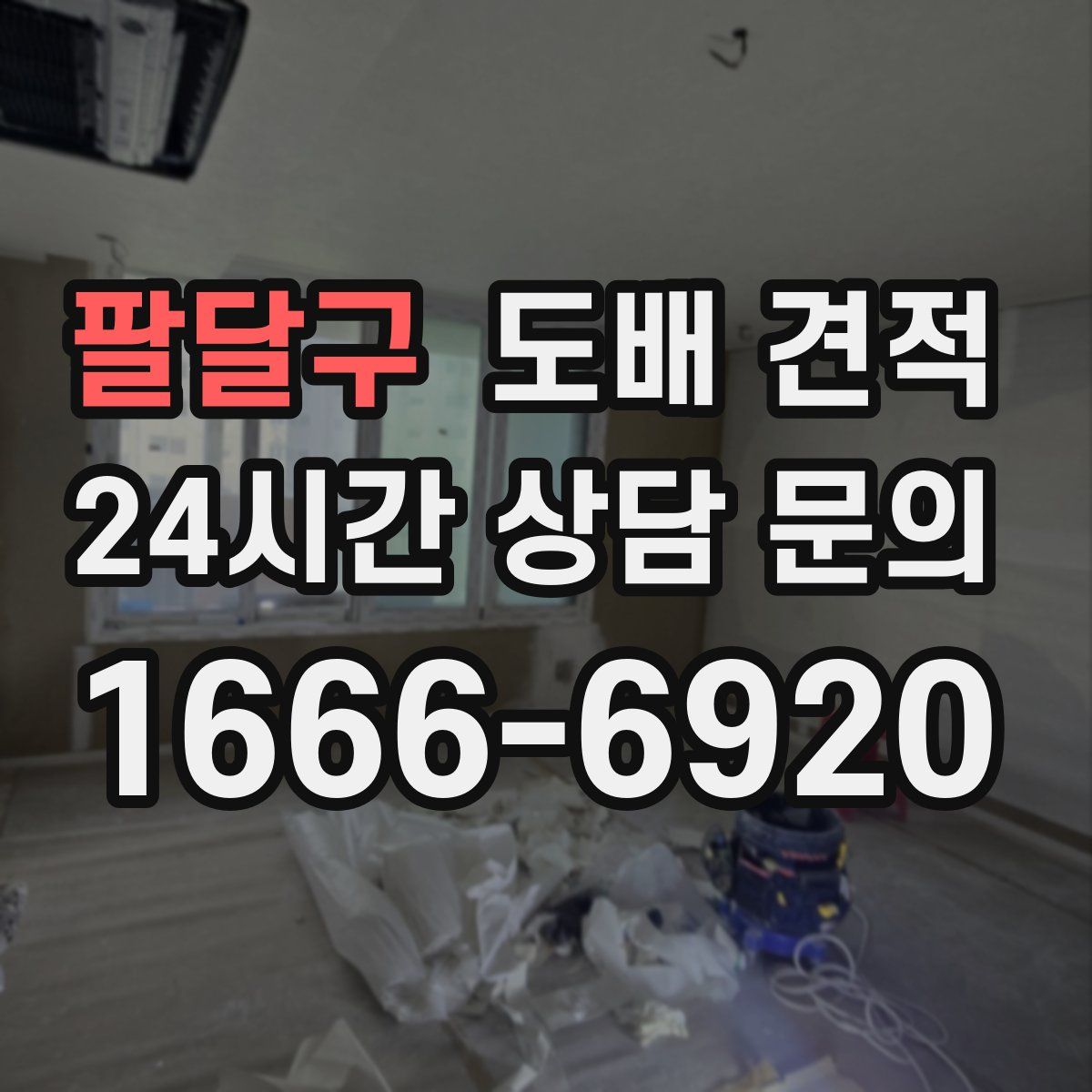 팔달구 도배 견적