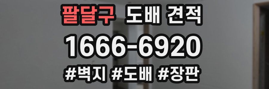 팔달구 도배 견적