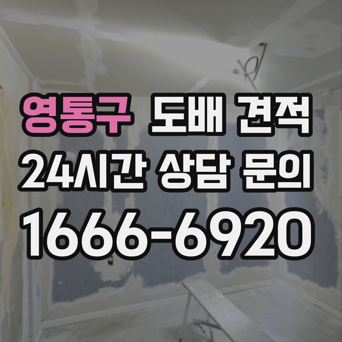 영통구 도배 견적
