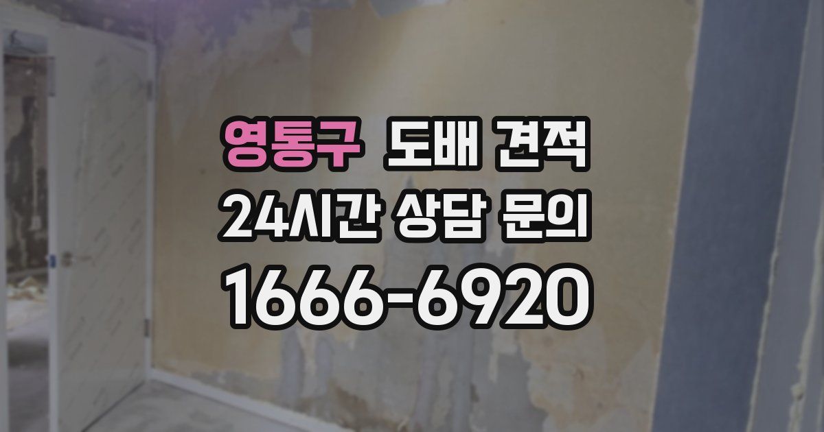 영통구 도배 견적