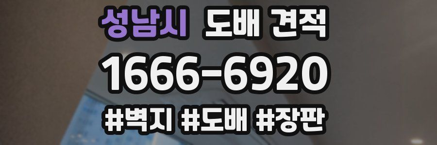 성남시 도배 견적