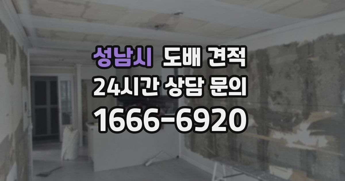 성남시 도배 견적