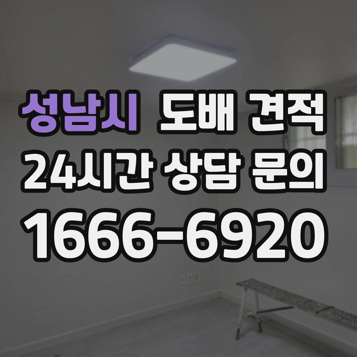 성남시 도배 견적